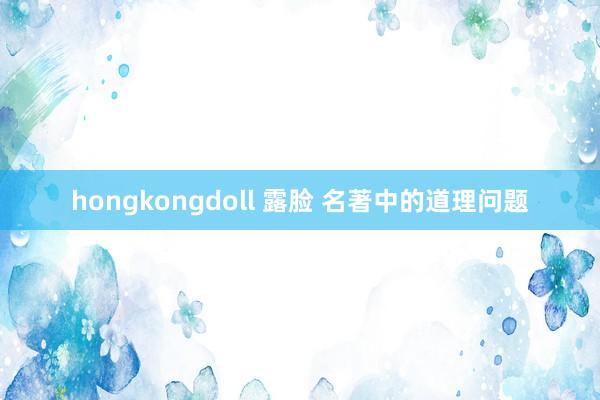 hongkongdoll 露脸 名著中的道理问题