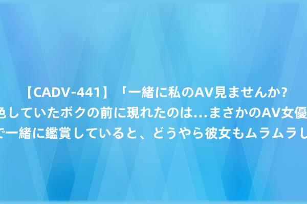 【CADV-441】「一緒に私のAV見ませんか？」個室ビデオ店でAVを物色していたボクの前に現れたのは…まさかのAV女優！？ドキドキしながら個室で一緒に鑑賞していると、どうやら彼女もムラムラしてきちゃったみたいで服を脱いでエロい声を出し始めた？！ 韩版&lt;强者履行&gt;:Rain接棒张国荣古天乐变小马哥