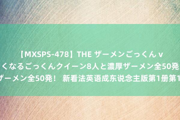 【MXSPS-478】THE ザーメンごっくん vol.2 飲めば飲むほどエロくなるごっくんクイーン8人と濃厚ザーメン全50発！ 新看法英语成东说念主版第1册第1课动漫视屏