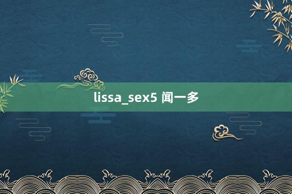 lissa_sex5 闻一多